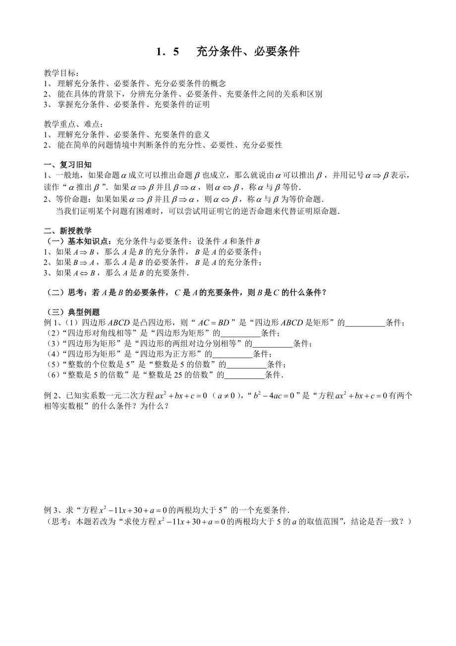 1．5 充分條件、必要條件_第1頁