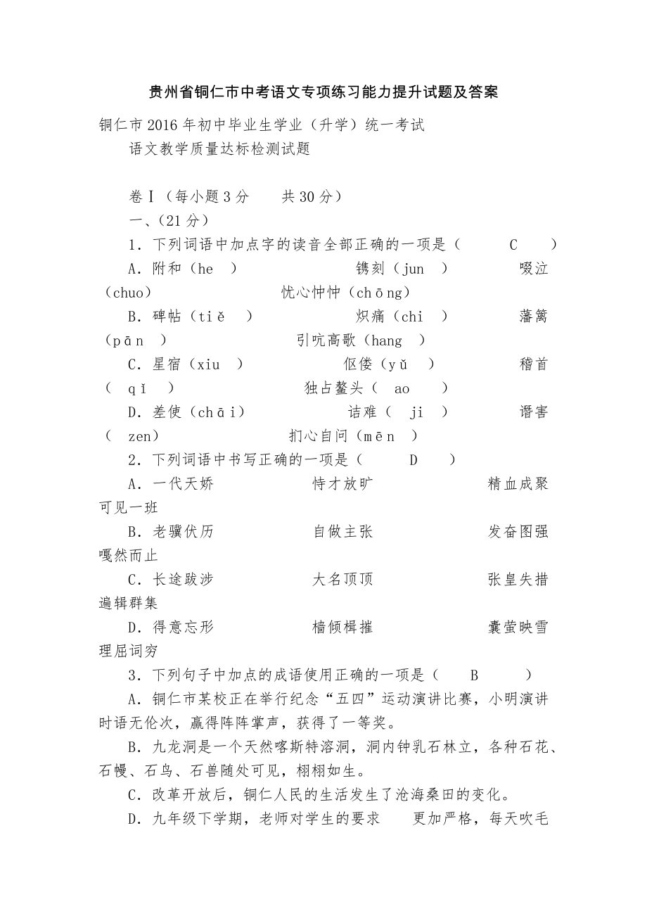 贵州省铜仁市中考语文专项练习能力提升试题及答案_5_第1页