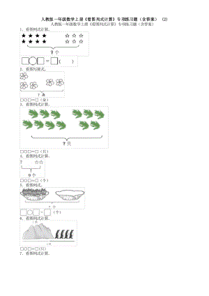 人教版一年級數(shù)學(xué)上冊《看圖列式計算》專項練習(xí)題