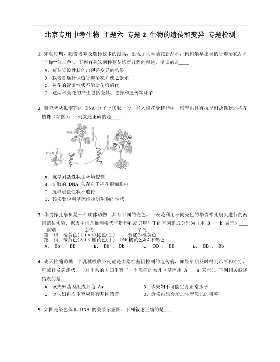 北京專用中考生物 主題六 專題2 生物的遺傳和變異 專題檢測(cè)_第1頁(yè)