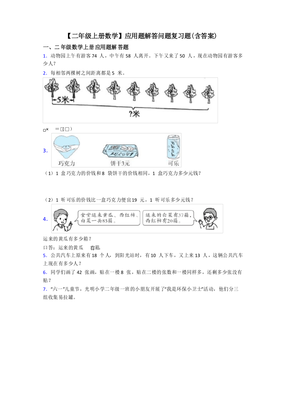 【二年級上冊數(shù)學(xué)】應(yīng)用題解答問題復(fù)習(xí)題_第1頁