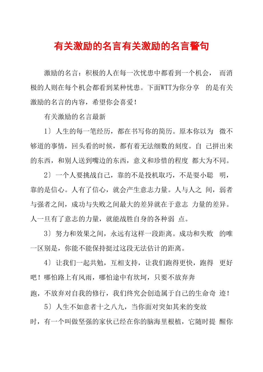 有关激励的名言有关激励的名言警句_第1页