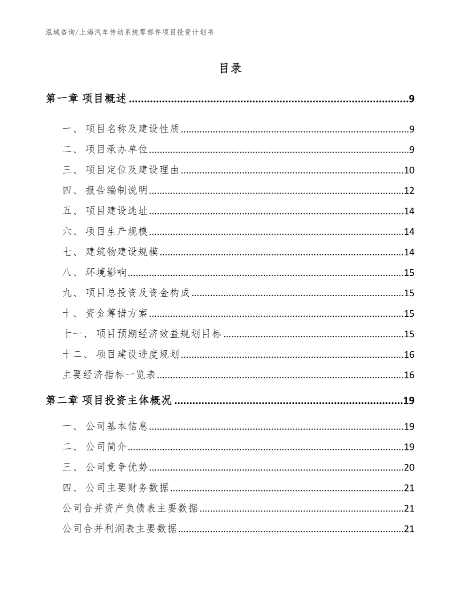 上海汽车传动系统零部件项目投资计划书_第1页