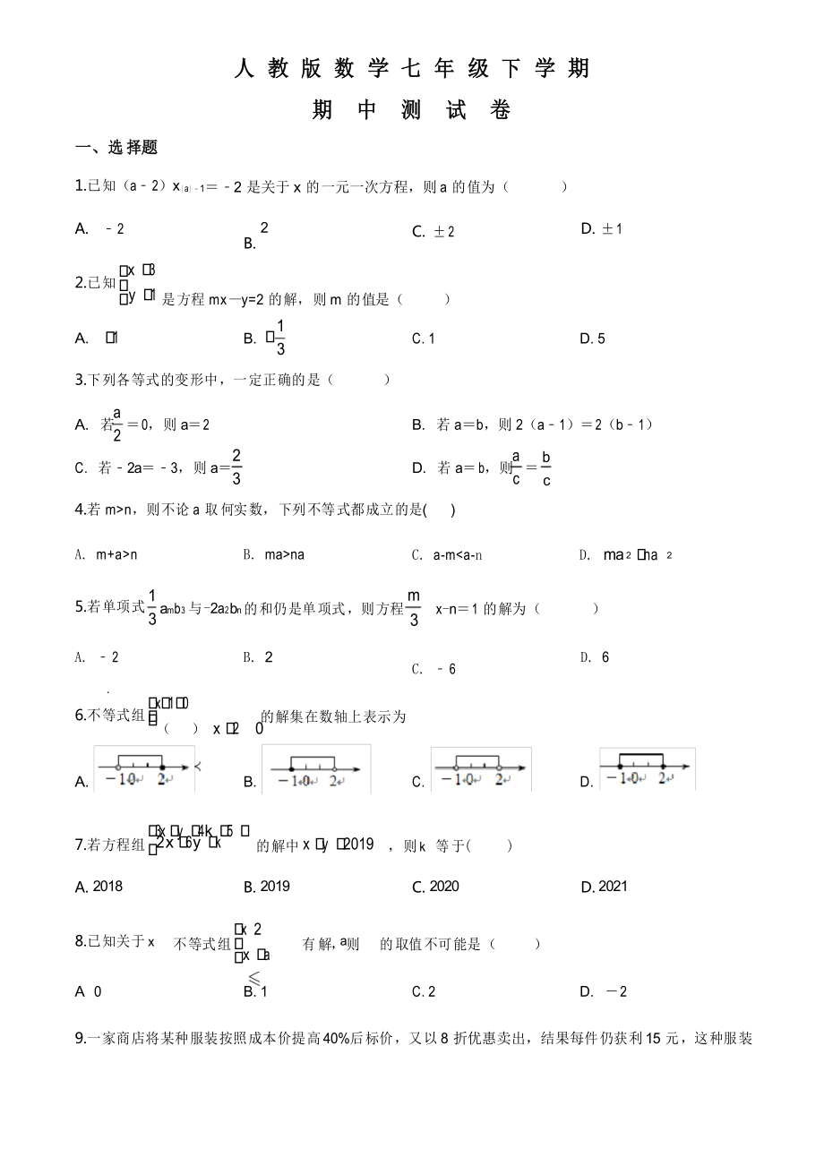 人教版数学七年级下册《期中检测试卷》(附答案解析)_第1页