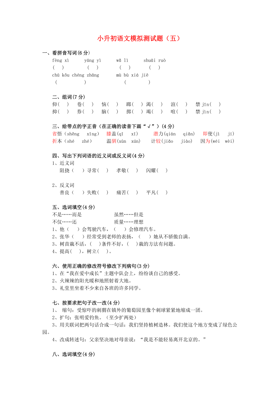小升初语文模拟测试四 北京版_第1页