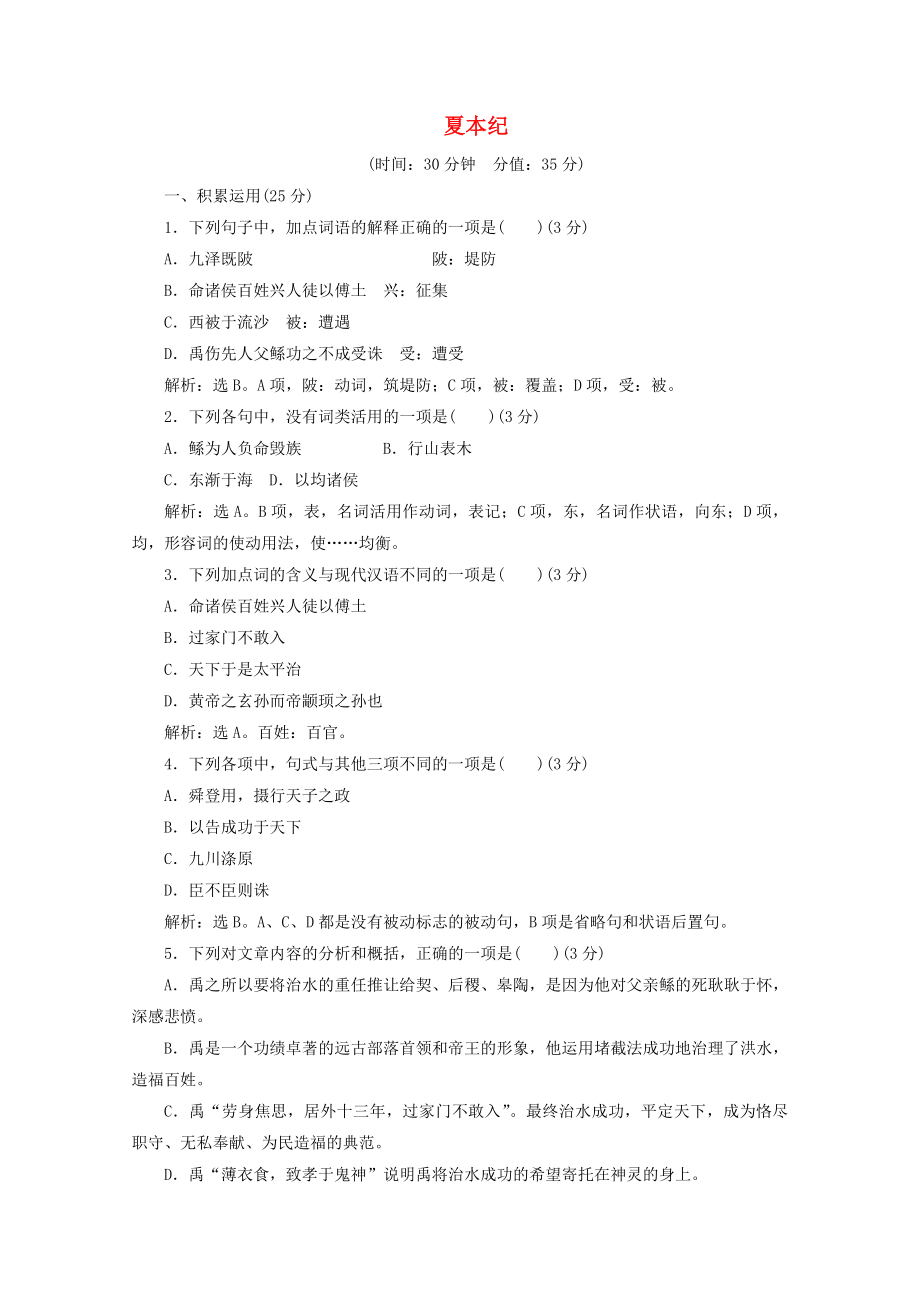 2019-2020學(xué)年高中語文學(xué)究天人體貫古今第2課夏本紀(jì)練習(xí)含解析蘇教版選修史記蚜_第1頁