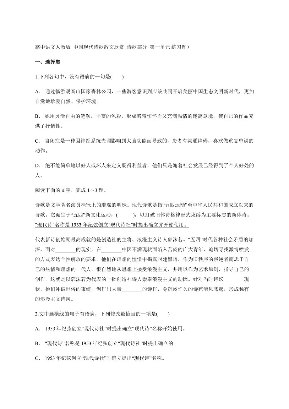 2020—2021學(xué)年人教版高中語文選修《中國現(xiàn)代詩歌散文欣賞》 詩歌部分第一單元 練習(xí)題【含答案】）_第1頁