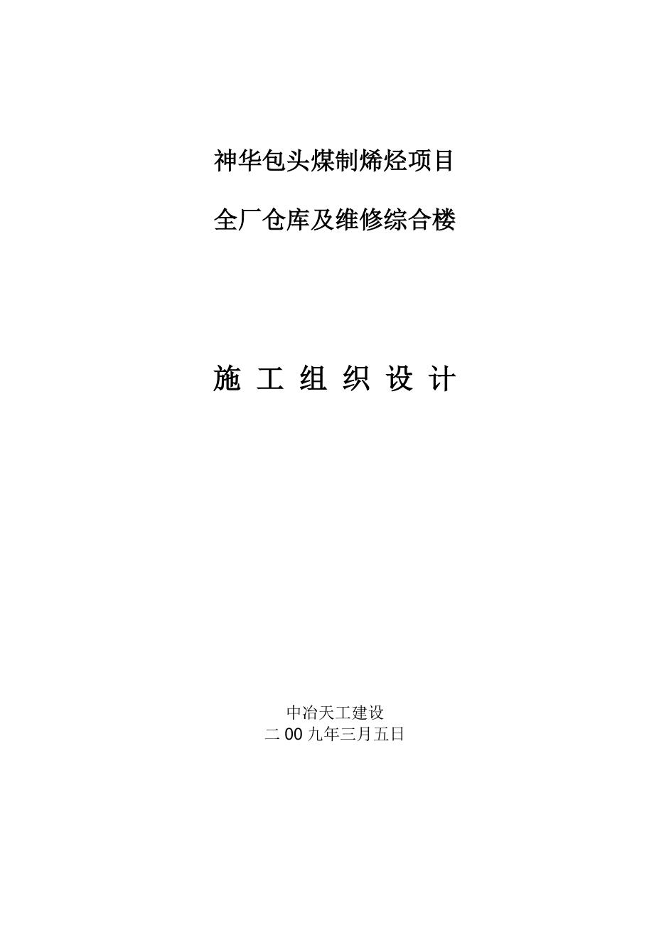 神华包头煤制烯烃全厂仓库及维修综合楼施工组织设计_第1页