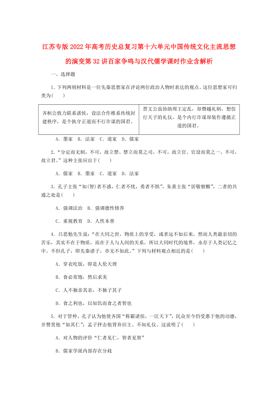 江苏专版2022年高考历史总复习第十六单元中国传统文化主流思想的演变第32讲百家争鸣与汉代儒学课时作业含解析_第1页