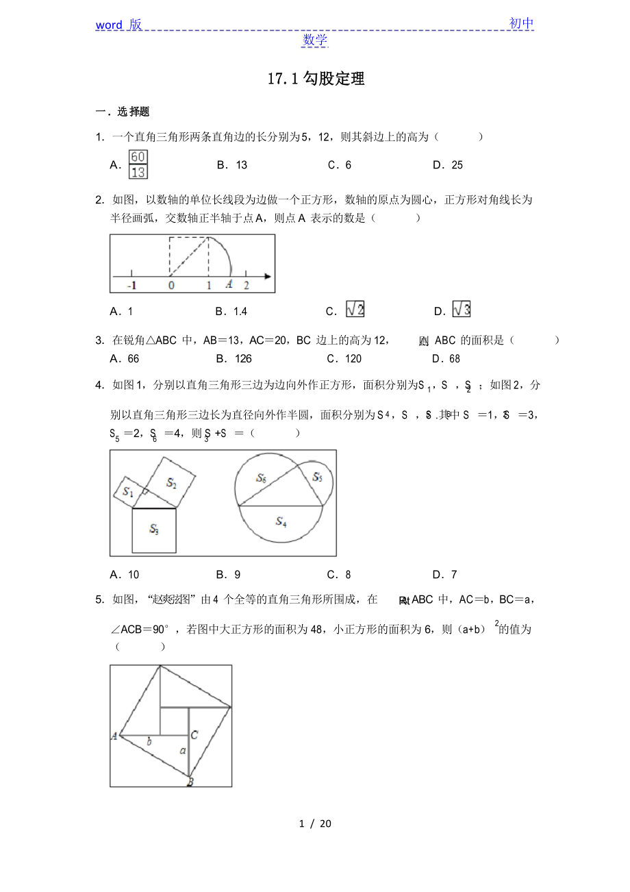 人教版八年級(jí)下冊(cè)數(shù)學(xué) 第17章勾股定理 復(fù)習(xí)訓(xùn)練題_第1頁