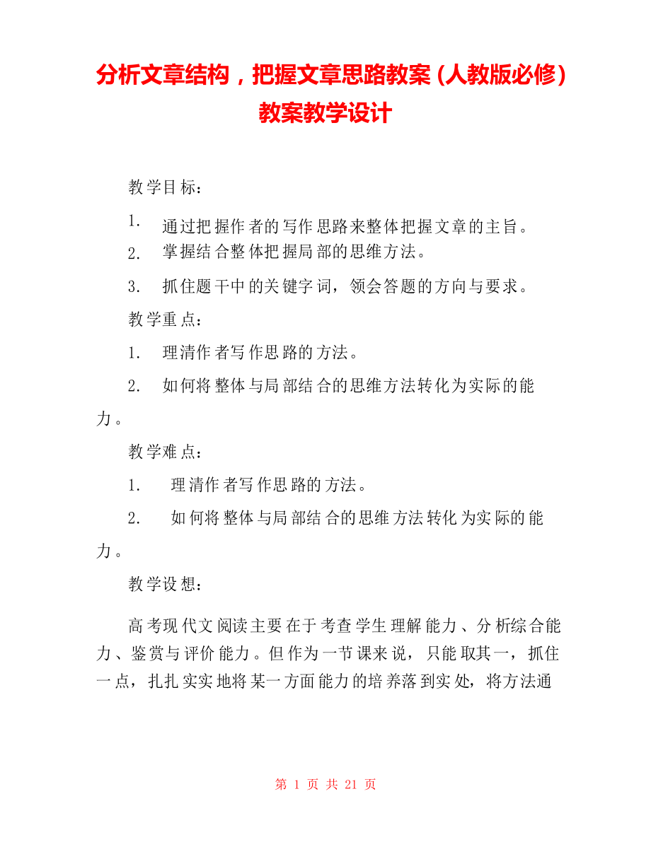 分析文章結(jié)構(gòu),把握文章思路教案(人教版必修) 教案教學(xué)設(shè)計_第1頁