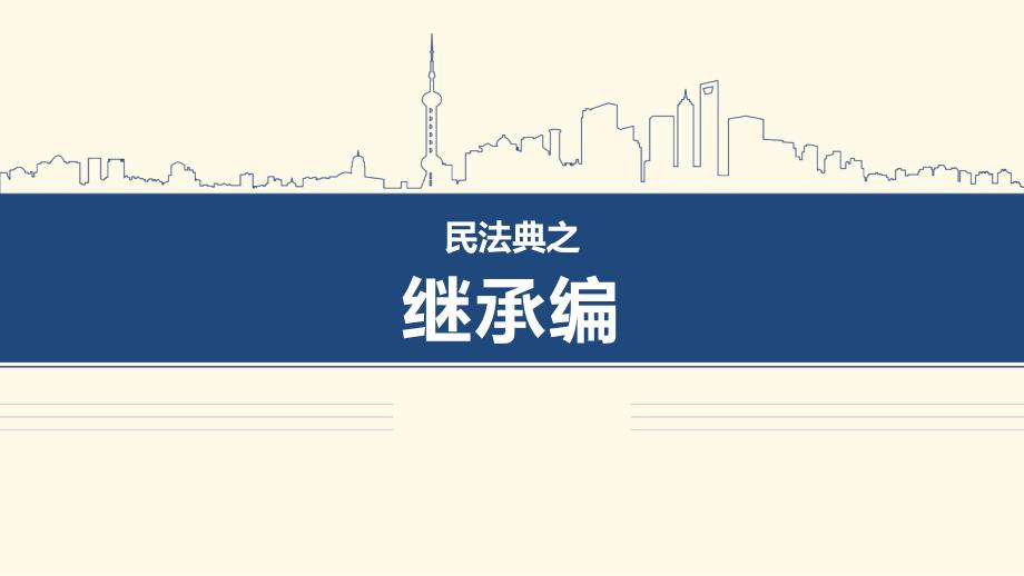 民法典之继承编课件_第1页