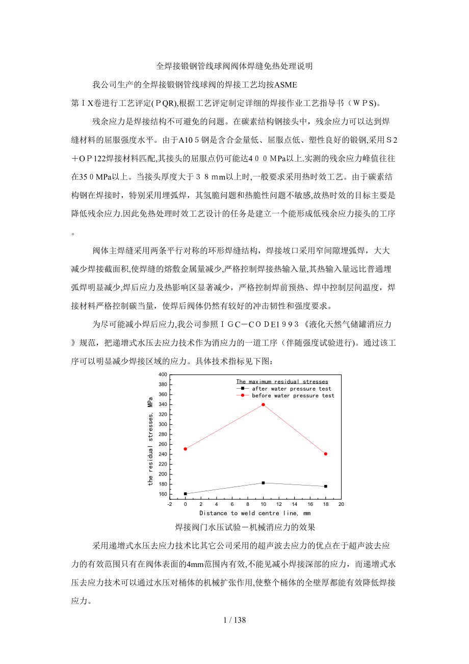 yp全焊接锻钢管线球阀阀体焊缝免热处理说明_第1页