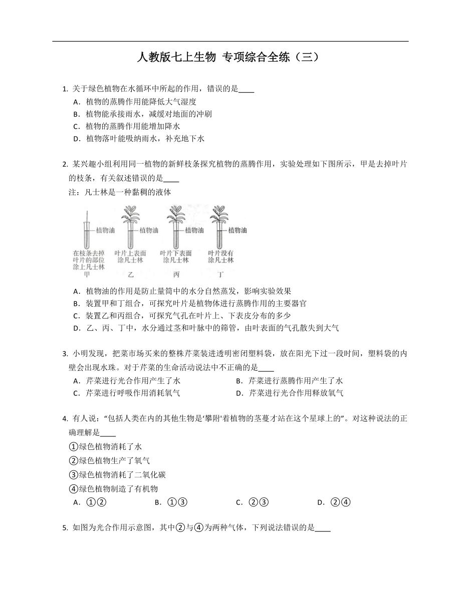 人教版七年级上学期生物 专项综合全练（三）_第1页