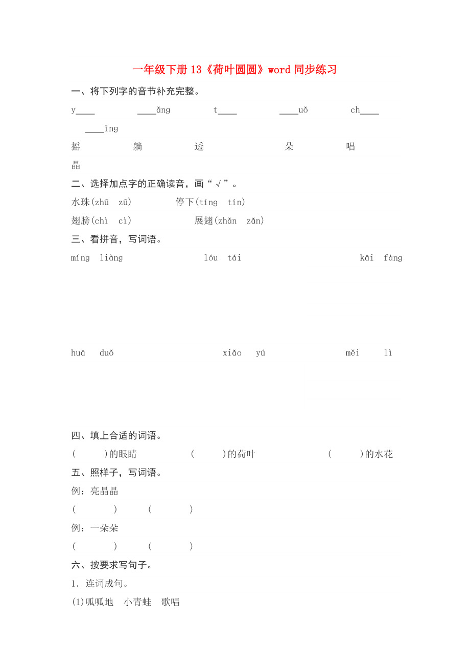 一年级下册13《荷叶圆圆》word同步练习_第1页