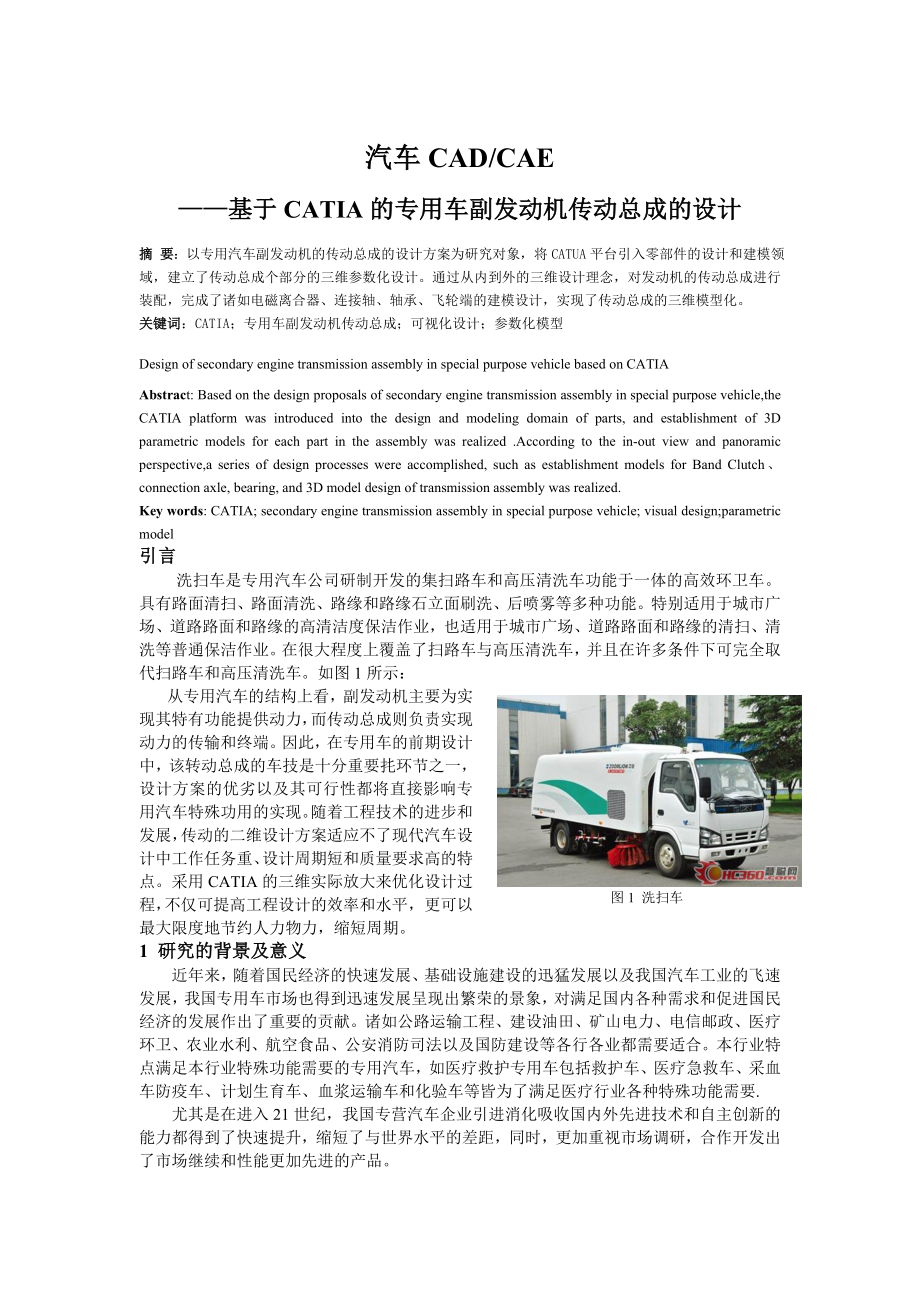 汽車CAD-CAE論文_第1頁