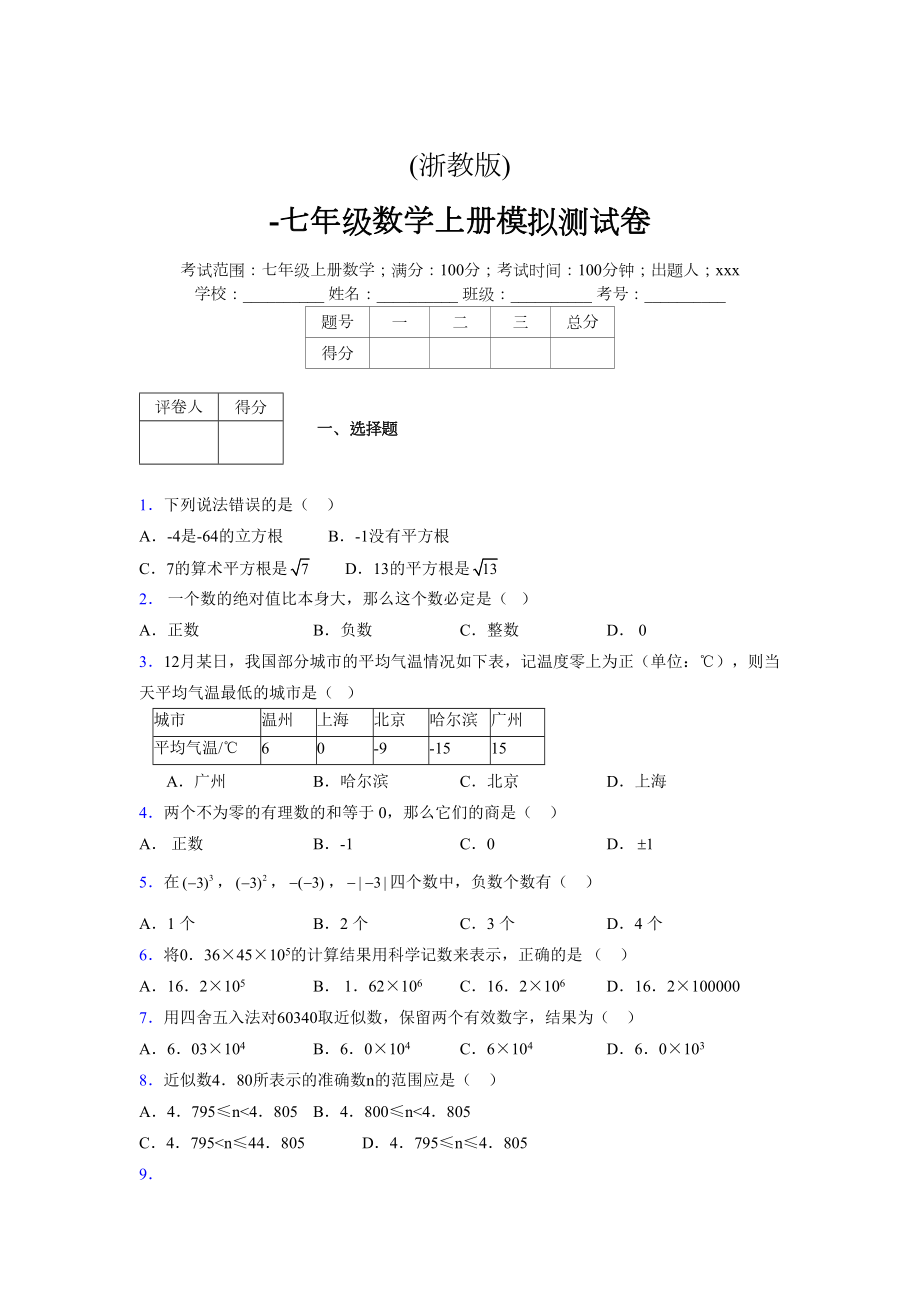 浙教版-学年度七年级数学上册模拟测试卷 (321)_第1页