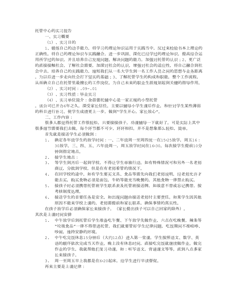 托管实习报告_第1页