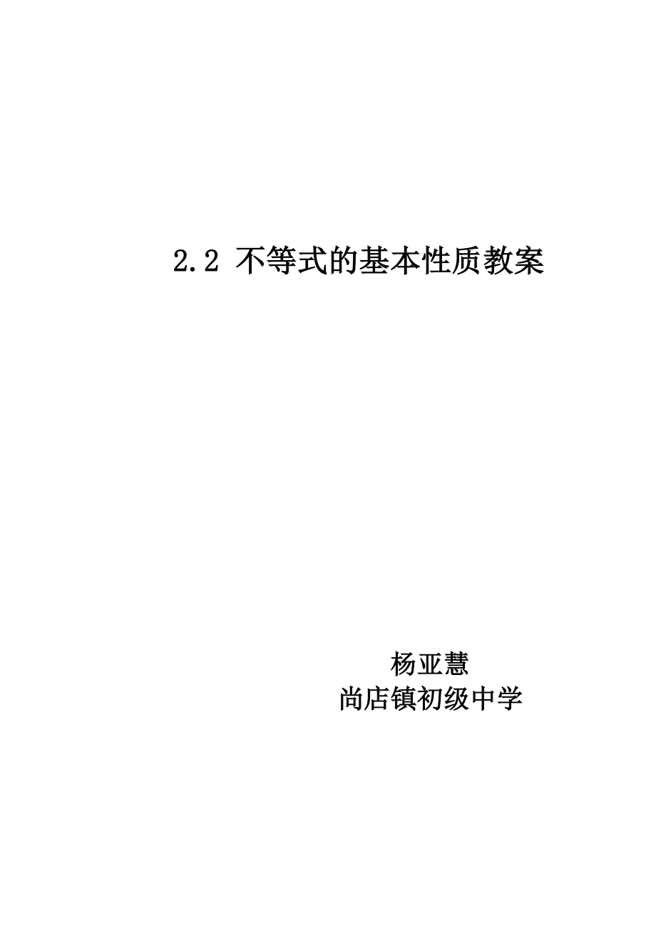 2.2 不等式的基本性質(zhì)教案_第1頁(yè)