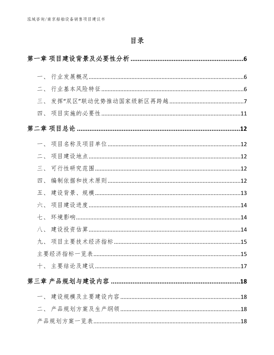 南京船舶设备销售项目建议书_范文参考_第1页