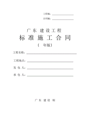 最新广东省建设工程标准施工合同范本()(DOC146页)