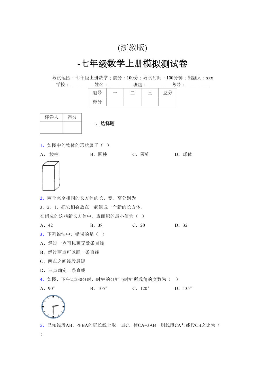 浙教版-学年度七年级数学上册模拟测试卷 (465)_第1页