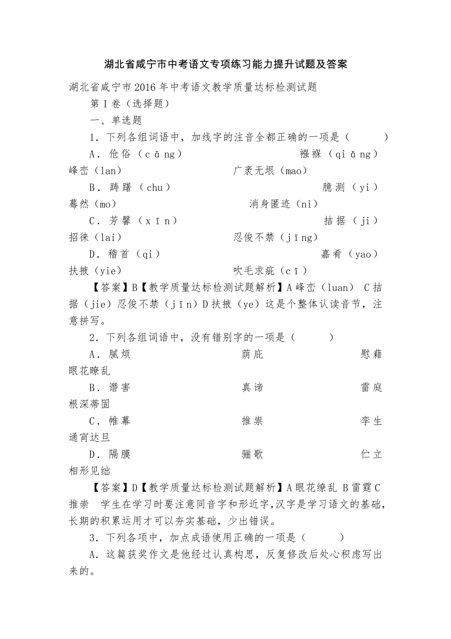 湖北省咸宁市中考语文专项练习能力提升试题及答案_4_第1页