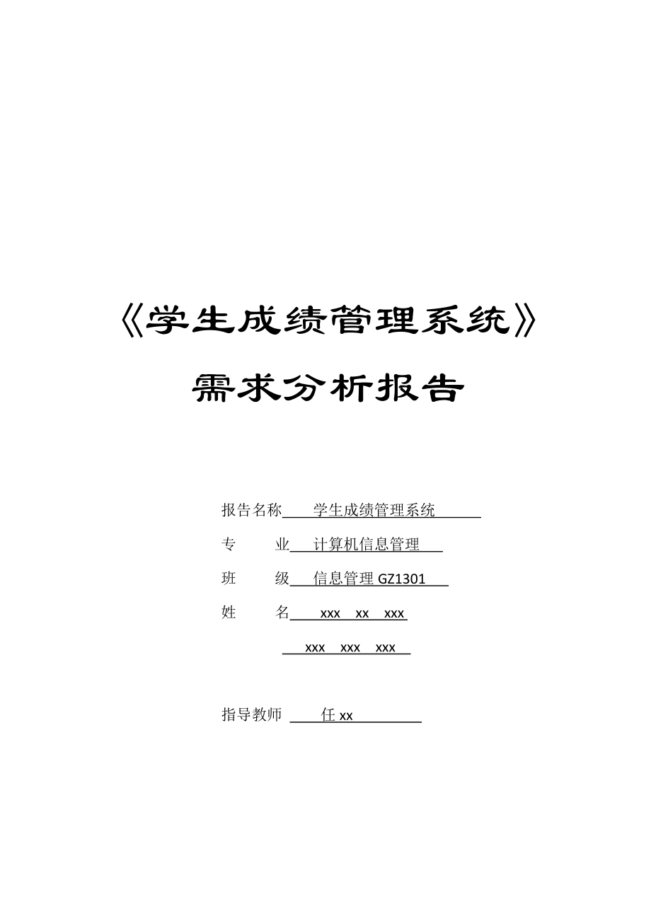 学生成绩管理系统 需求分析报告_第1页