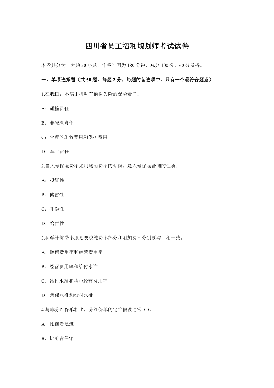 四川省员工福利规划师考试试卷_第1页