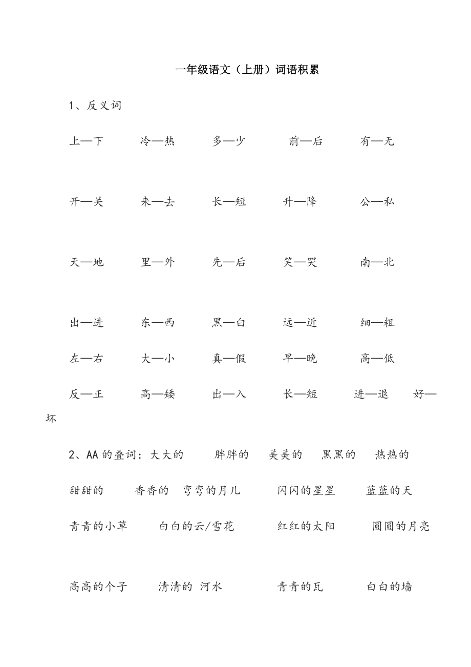 小学一年级语文上册词语积累_第1页