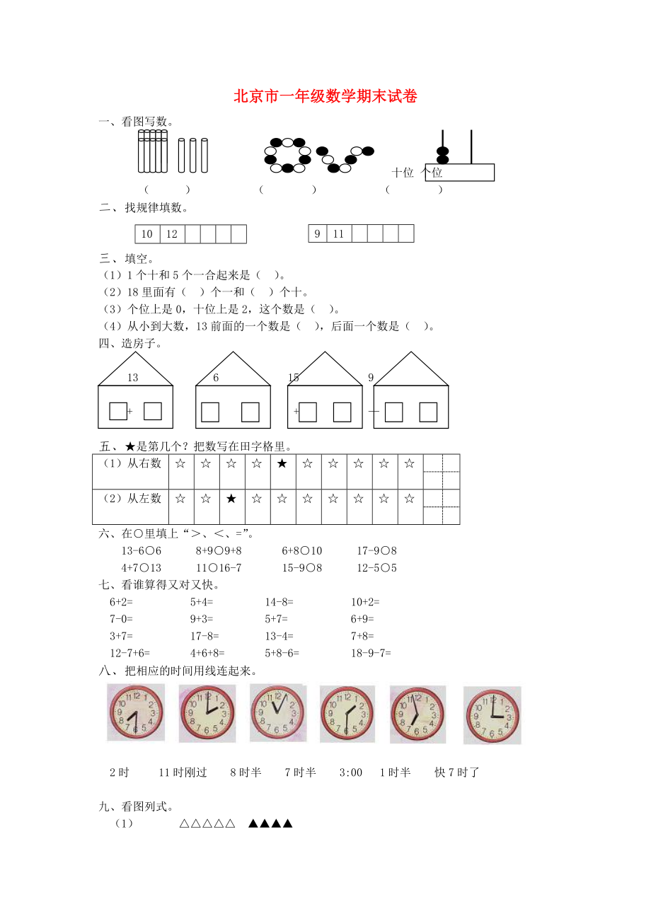 一年級(jí)數(shù)學(xué)上冊 期末試卷（無答案） 北京版_第1頁