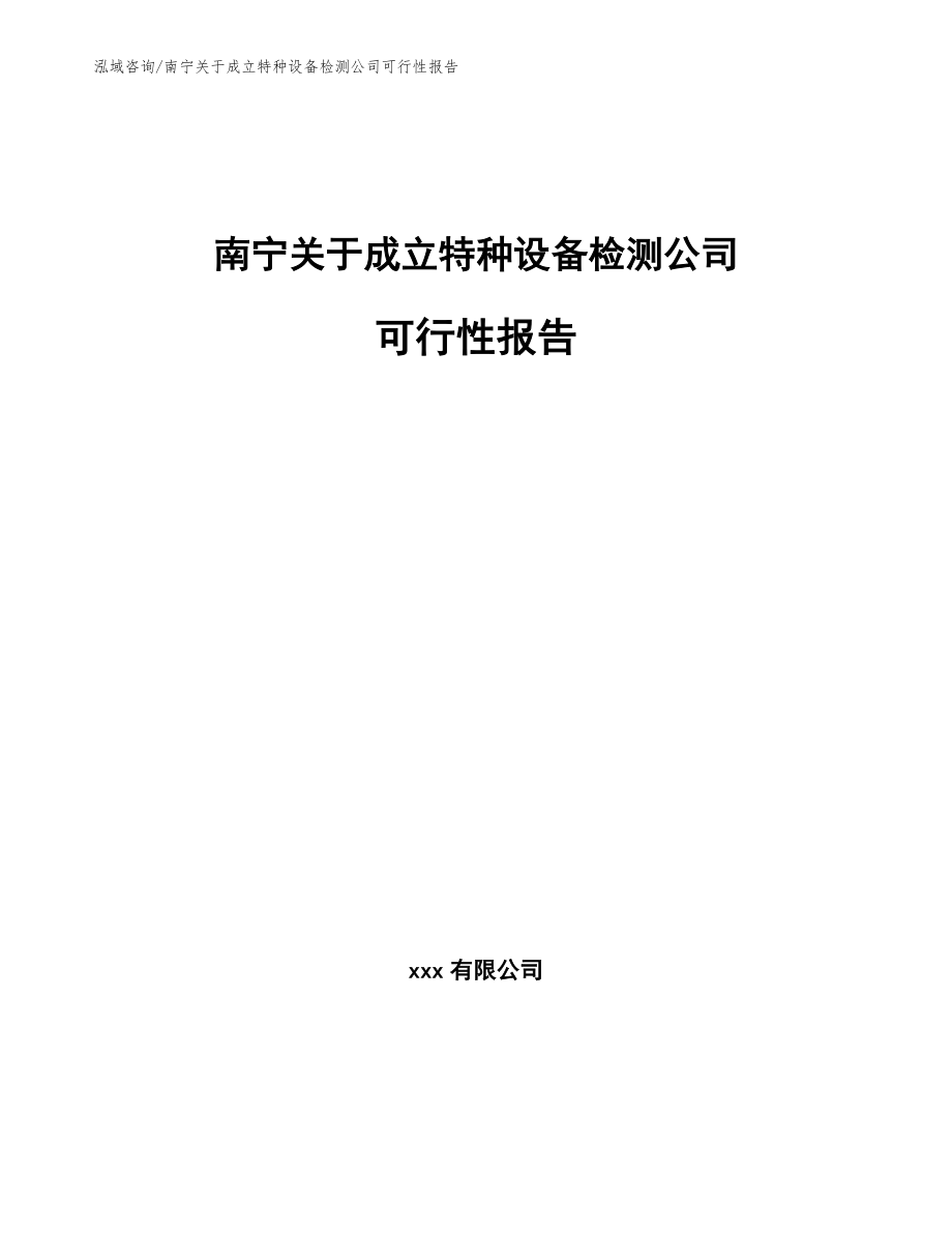 南宁关于成立特种设备检测公司可行性报告_第1页