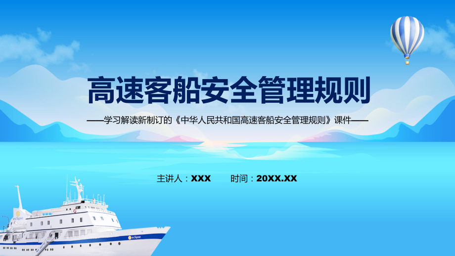 学习解读2022年新修订的《中华人民共和国高速客船安全管理规则》PPT模版_第1页