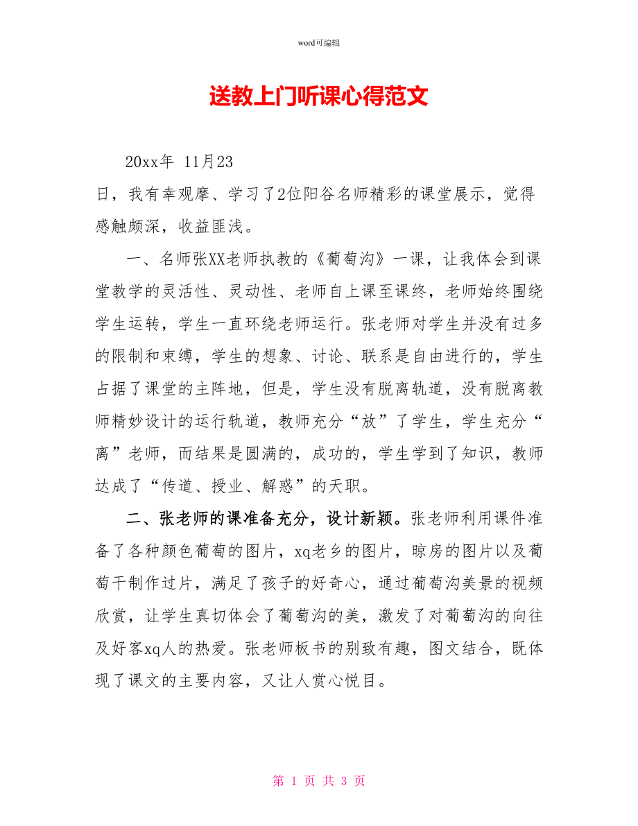 送教上门听课心得范文_第1页