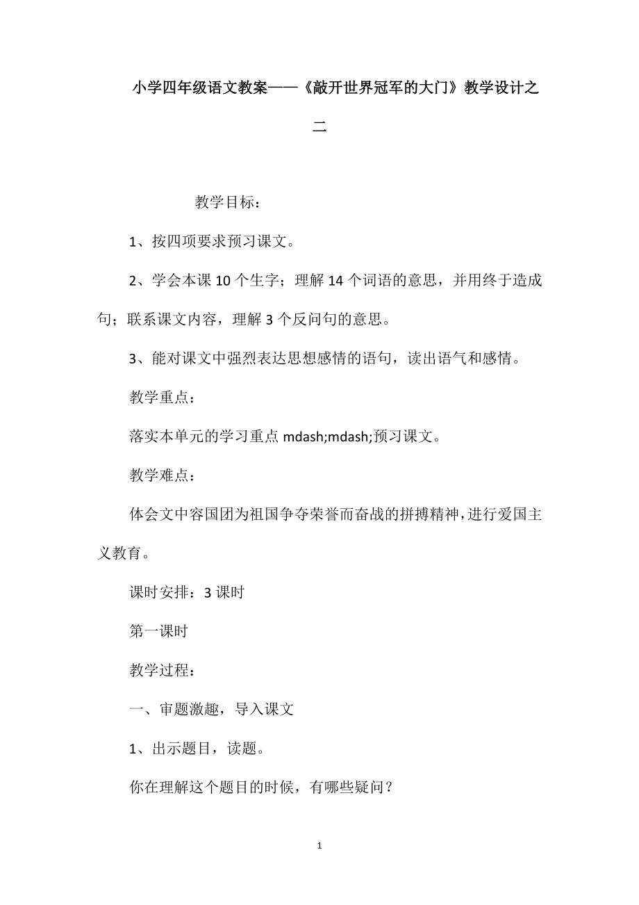 小學(xué)四年級語文教案-《敲開世界冠軍的大門》教學(xué)設(shè)計(jì)之二_第1頁