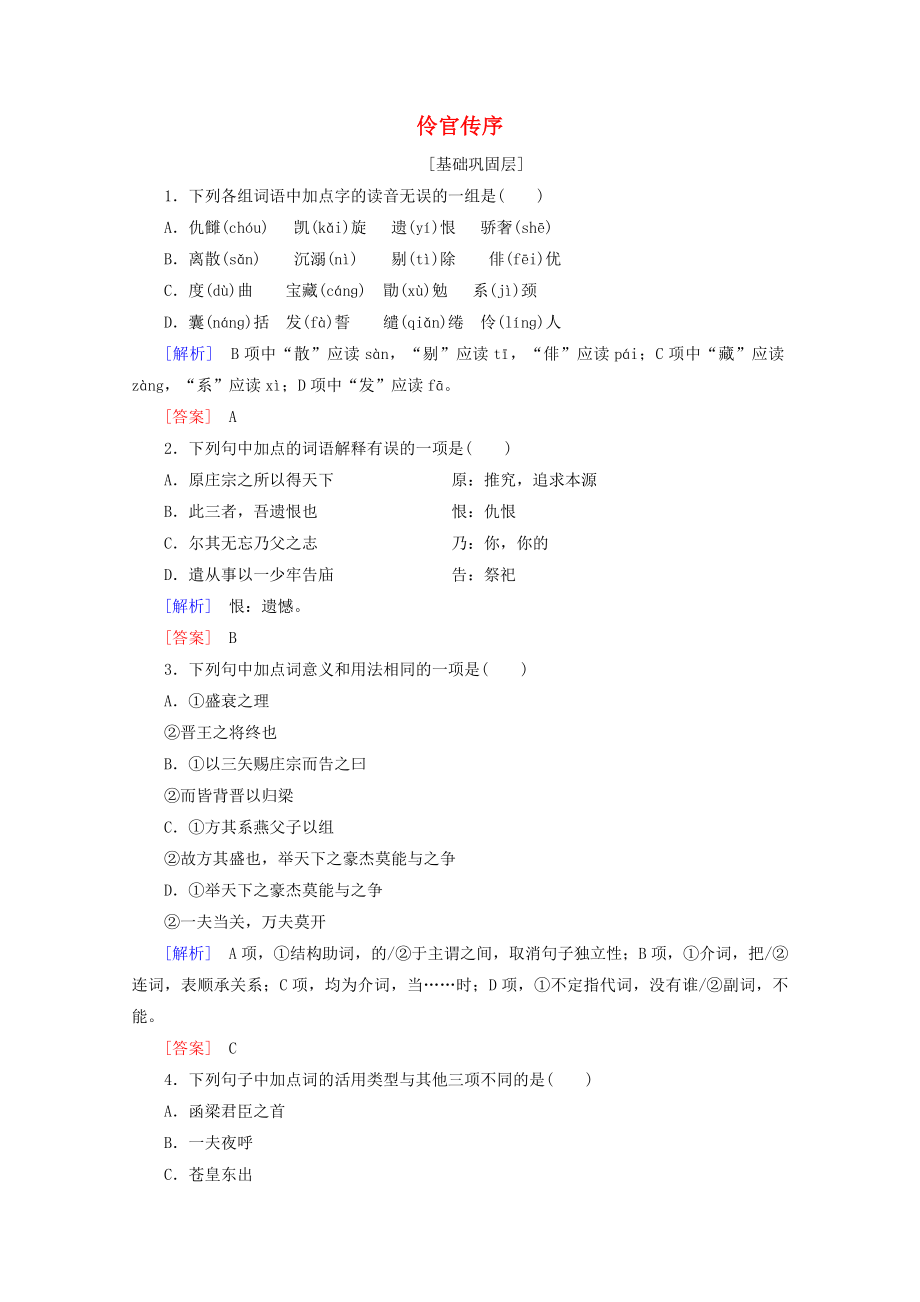 2019-2020年高中語文提能精學(xué)精練5伶官傳序含解析魯人版唐宋八大家散文蚜_第1頁