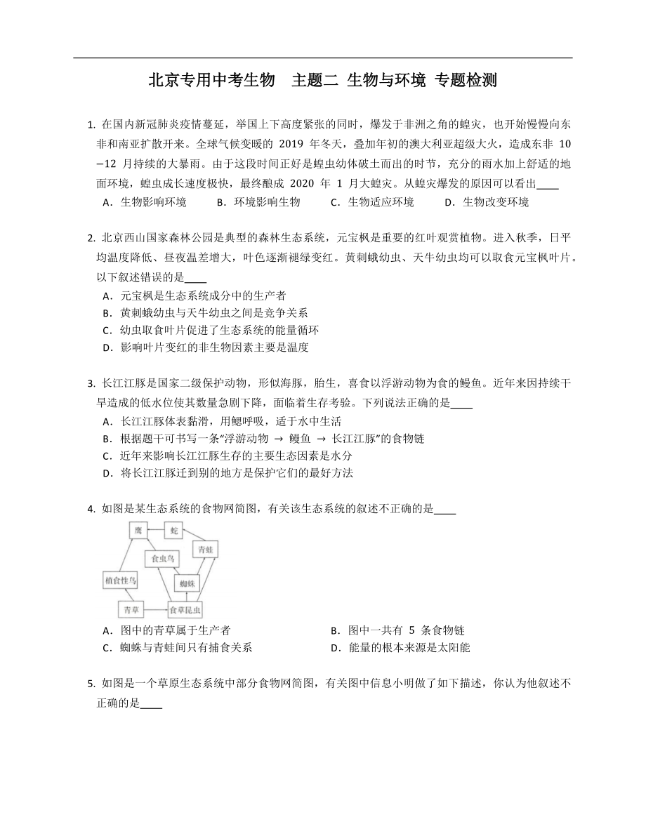 北京專用中考生物主題二 生物與環(huán)境 專題檢測_第1頁