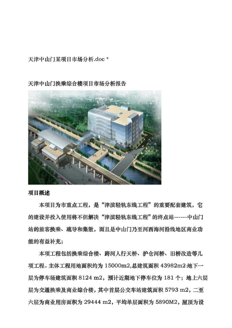 天津某换乘综合楼项目市场分析报告_第1页