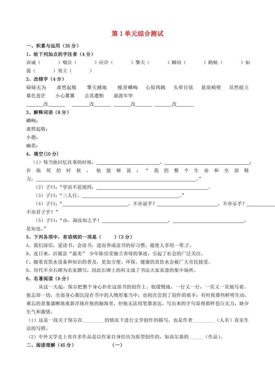 山東省淄博市臨淄區(qū)皇城鎮(zhèn)第二中學六年級語文上冊 第1單元綜合測試（無答案） 魯教版五四制_第1頁