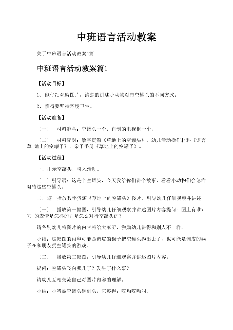 中班语言活动教案_第1页