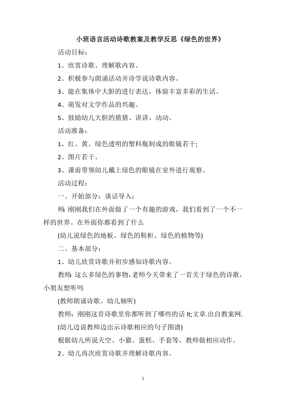 小班语言活动诗歌教案及教学反思《绿色的世界》_第1页