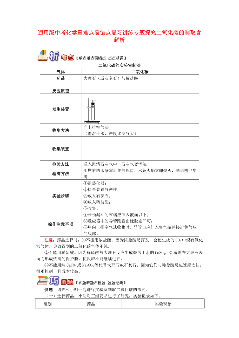 通用版中考化学重难点易错点复习讲练专题探究二氧化碳的制取含解析_第1页