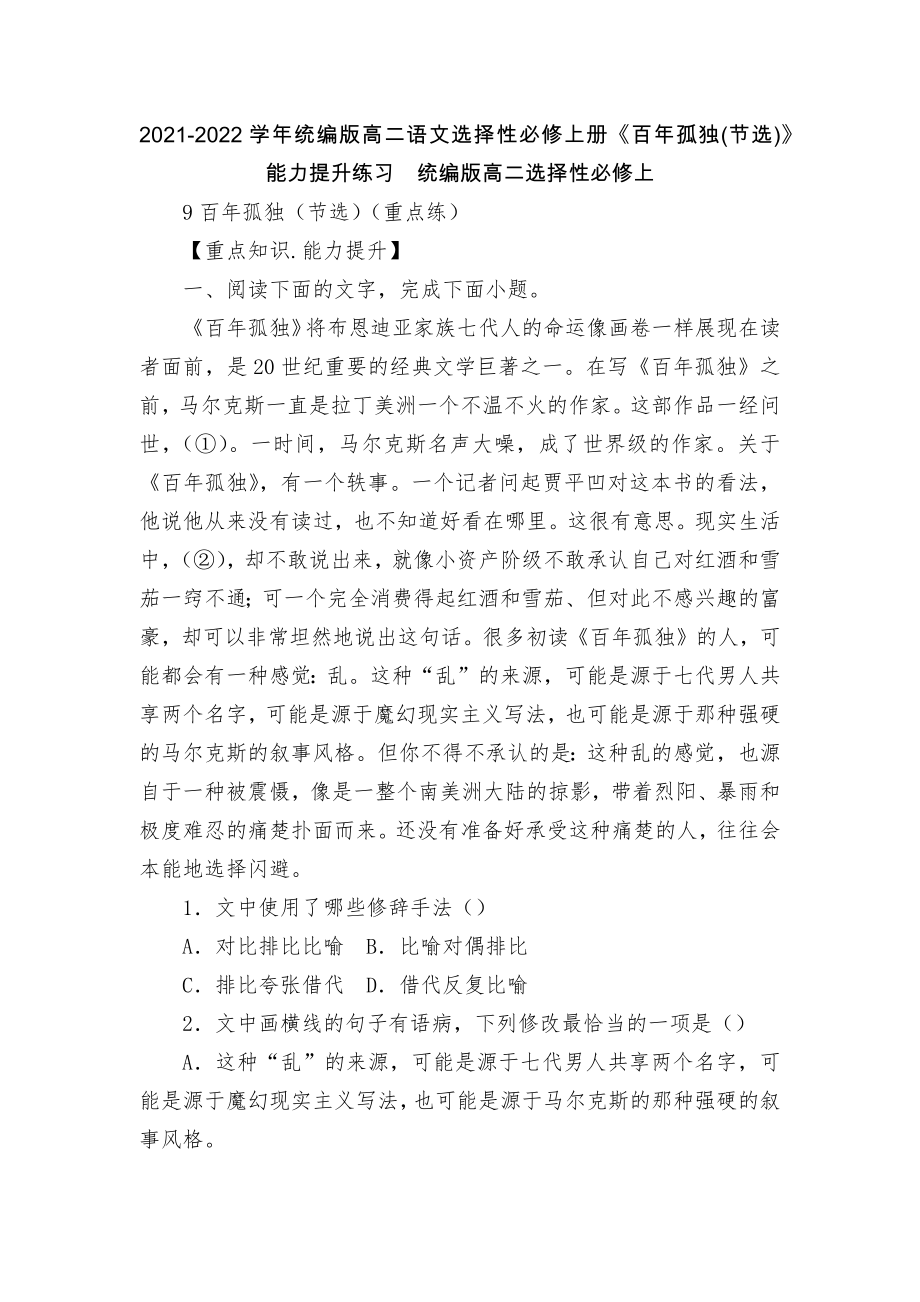 2021-2022學(xué)年統(tǒng)編版高二語文選擇性必修上冊《百年孤獨(dú)(節(jié)選)》能力提升練習(xí)統(tǒng)編版高二選擇性必修上_第1頁