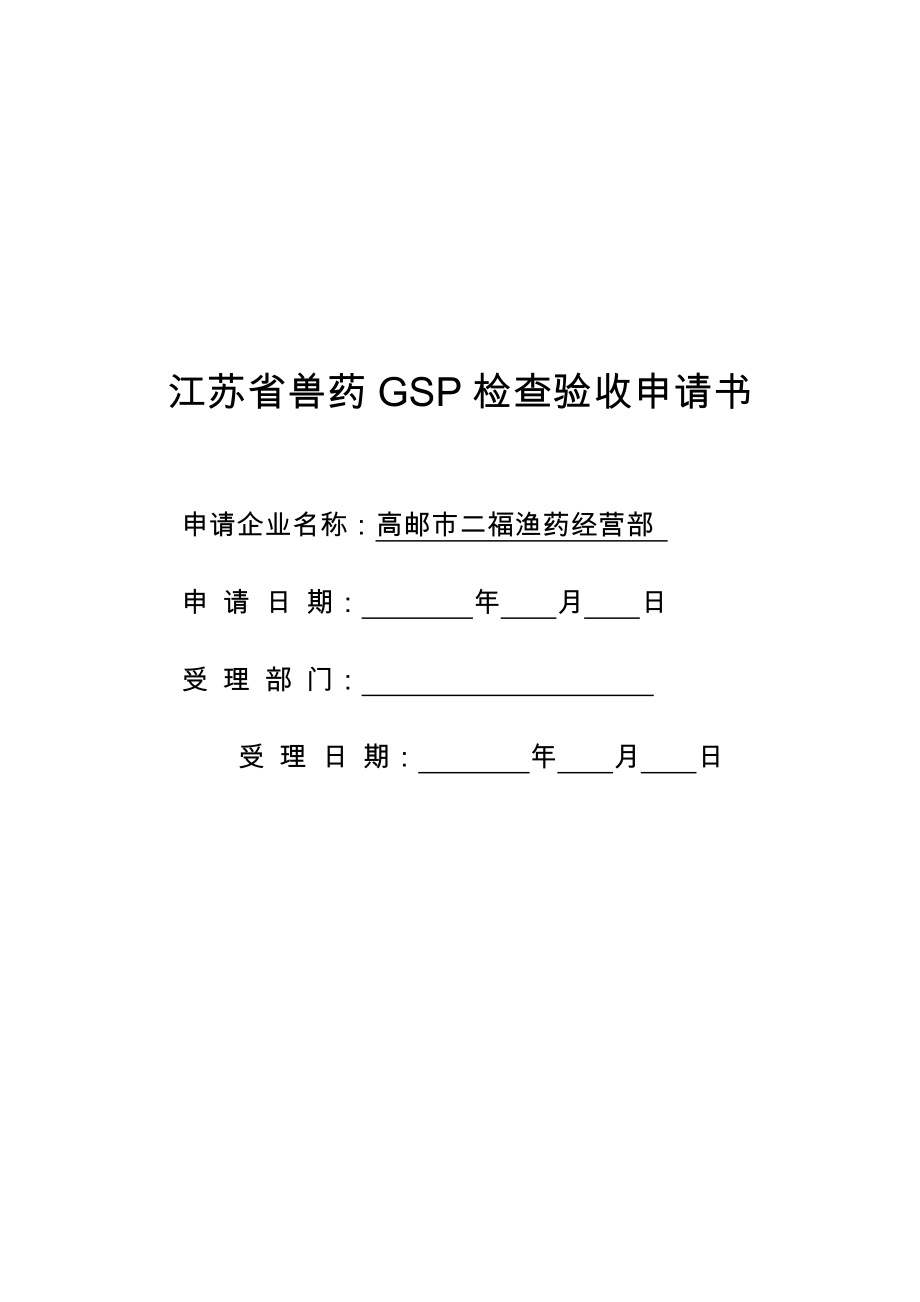 江苏省兽药GSP检查验收申请书_第1页