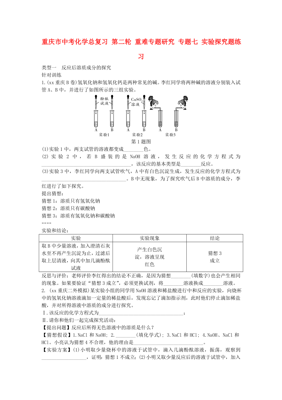 重庆市中考化学总复习 第二轮 重难专题研究 专题七 实验探究题练习_第1页