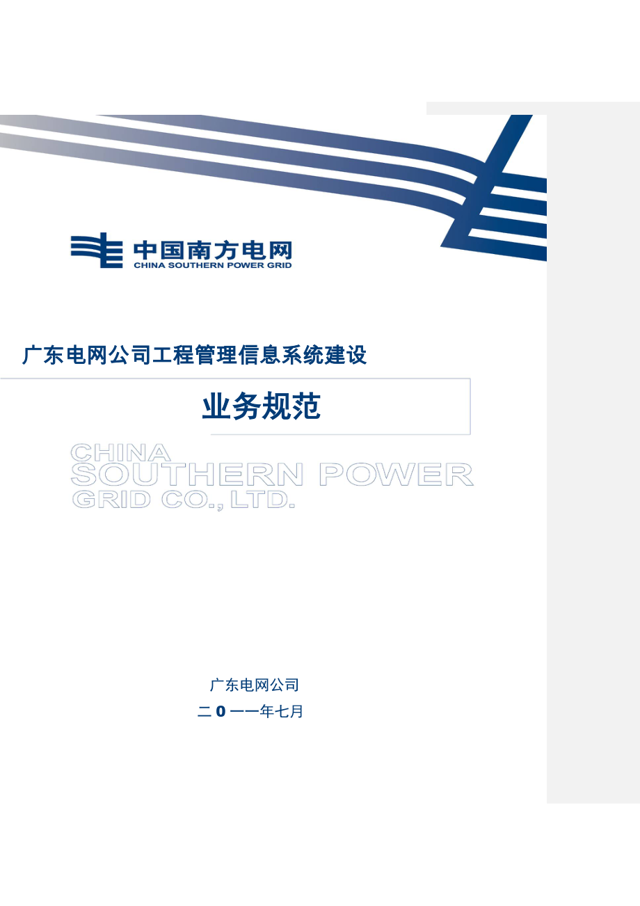 广东电网公司工程项目管理信息系统建设业务规范_第1页