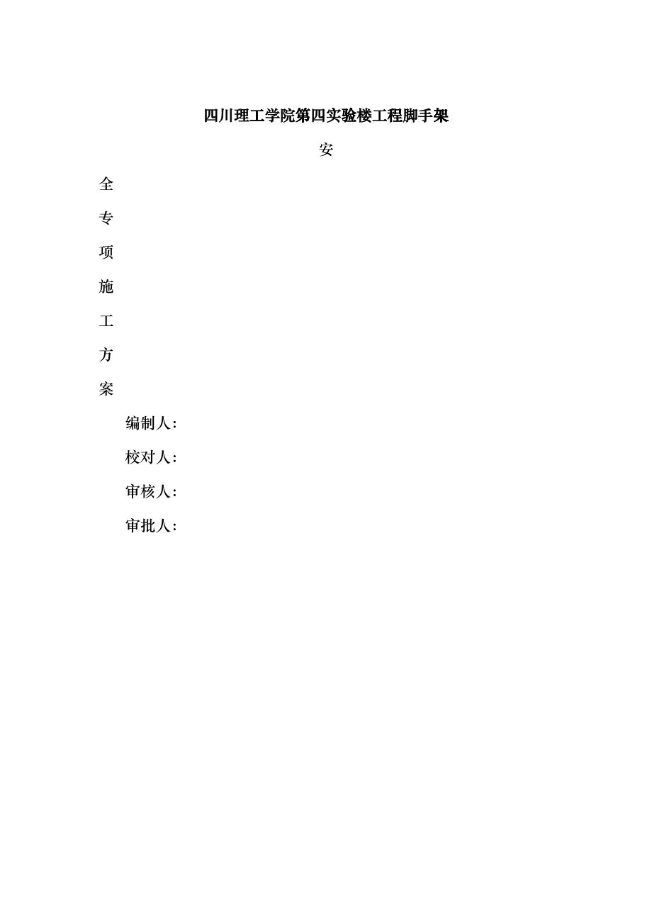 四川理工学院第四实验楼工程脚手架方案修改_第1页