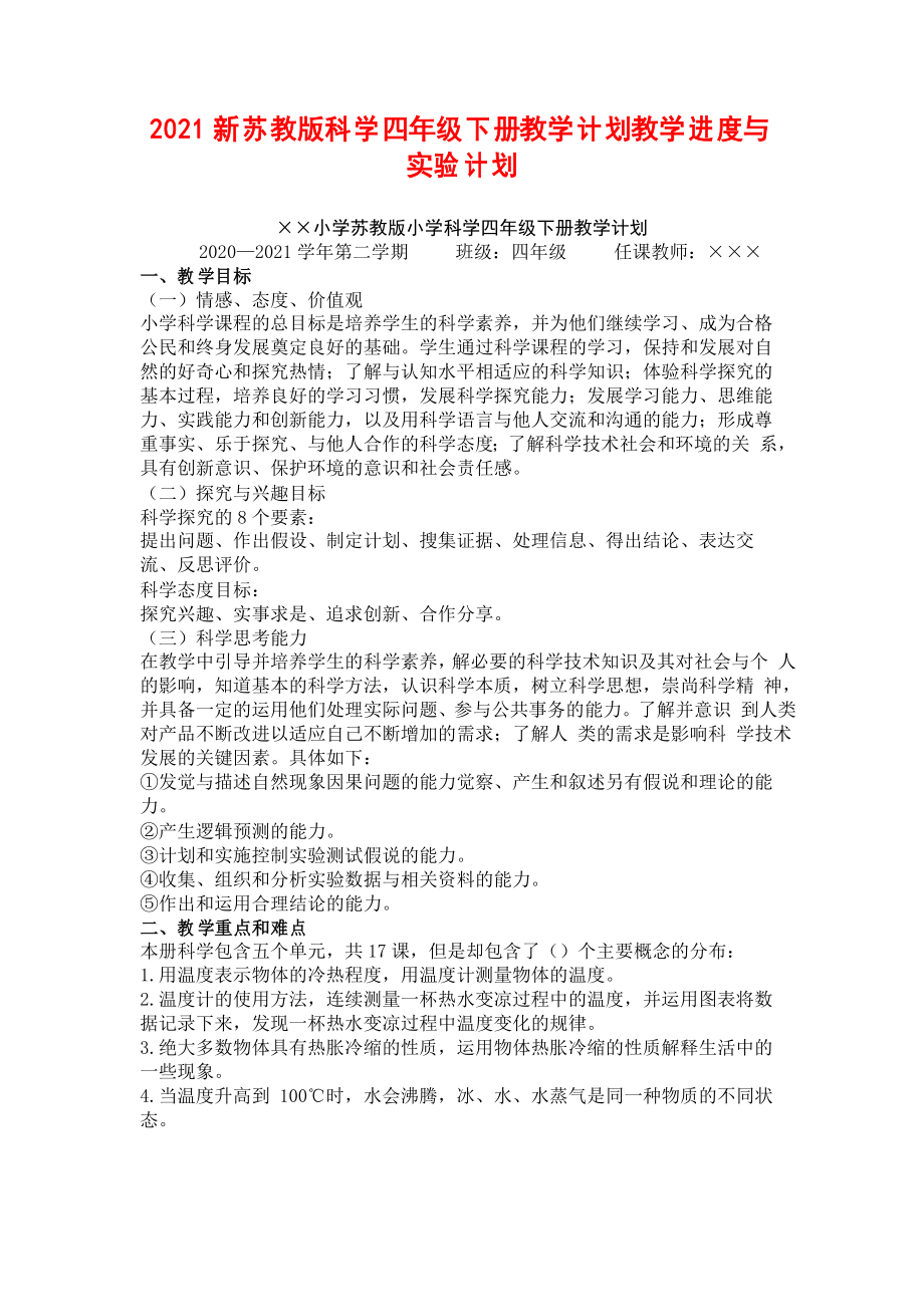 2021蘇教版科學(xué)四年級下冊全冊教學(xué)計劃【教學(xué)進度】期末試卷_第1頁