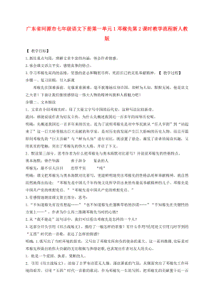 廣東省河源市七年級語文下冊第一單元1鄧稼先第2課時教學流程新人教版