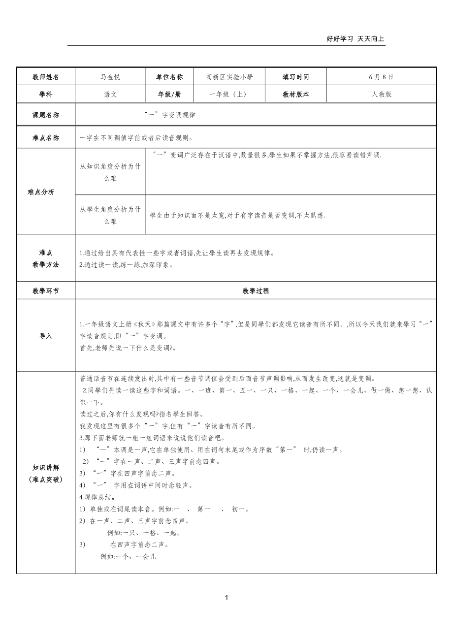 人教版(部编版)小学语文一年级上册-《“一”字的变调规律》名师教学教案-教学设计_第1页